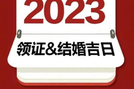 2023年8月黄道吉日 2023年8月结婚的黄道吉日
